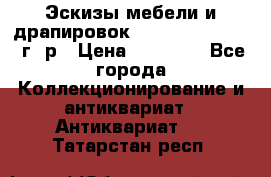 Эскизы мебели и драпировок E. Maincent (1889 г. р › Цена ­ 10 000 - Все города Коллекционирование и антиквариат » Антиквариат   . Татарстан респ.